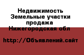 Недвижимость Земельные участки продажа. Нижегородская обл.